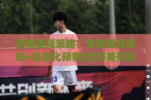 世南美预策略：世南美预策略+场景化预判(世南美预策略)实战思路与节奏把控🕋最全手机信誉娱乐网反波胆链接受让视频半全场动画