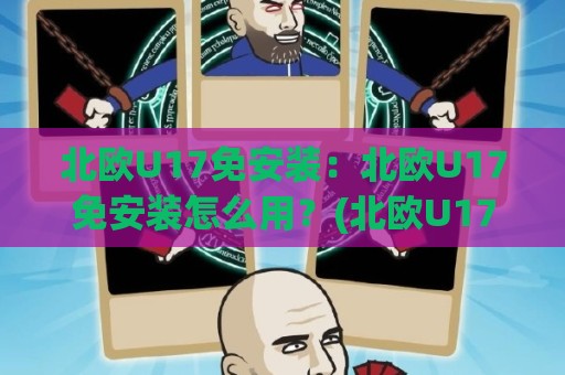 北欧U17免安装：北欧U17免安装怎么用？(北欧U17)轻量体验与场景化预判🕋最全手机信誉买球网链接受让视频半全场动画水位