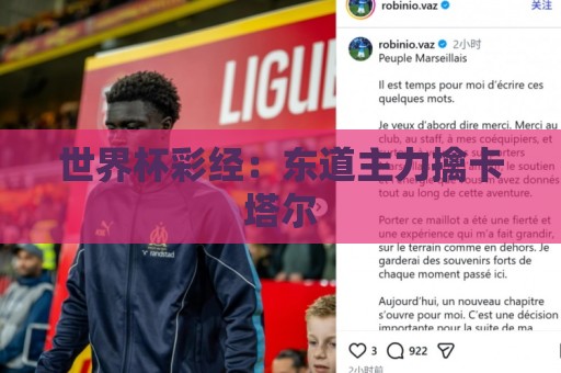 世界杯彩经:东道主力擒卡塔尔 世界杯彩经:东道主力擒卡塔尔