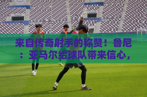 来自传奇射手的称赞!鲁尼:亚马尔给球队带来信心,西班牙能夺冠 来自传奇射手的称赞!鲁尼:亚马尔给球队带来信心,西班牙能夺冠