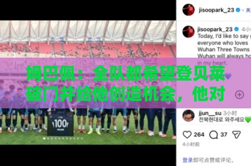 姆巴佩:全队都希望登贝莱破门并给他创造机会,他对我们很重要 姆巴佩:全队都希望登贝莱破门并给他创造机会,他对我们很重要