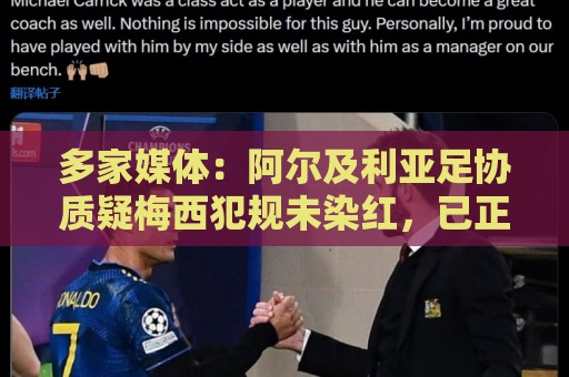 多家媒体:阿尔及利亚足协质疑梅西犯规未染红,已正式向FIFA申诉 多家媒体:阿尔及利亚足协质疑梅西犯规未染红,已正式向FIFA申诉