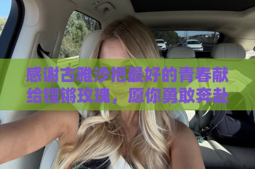 感谢古雅沙把最好的青春献给铿锵玫瑰，愿你勇敢奔赴人生新的赛场