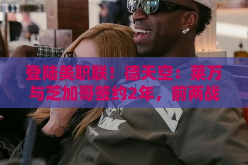 登陆美职联!德天空:莱万与芝加哥签约2年,前两战PK穆勒、梅西 登陆美职联!德天空:莱万与芝加哥签约2年,前两战PK穆勒、梅西