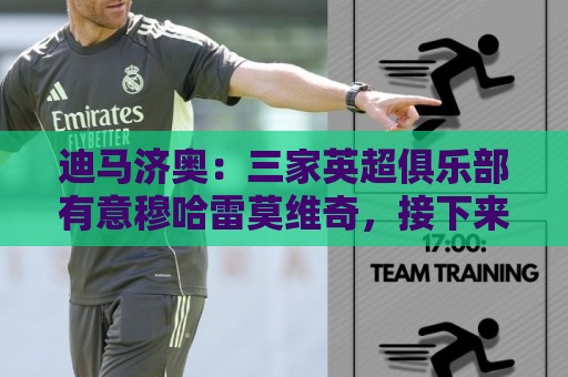迪马济奥:三家英超俱乐部有意穆哈雷莫维奇,接下来是决定性一周 迪马济奥:三家英超俱乐部有意穆哈雷莫维奇,接下来是决定性一周