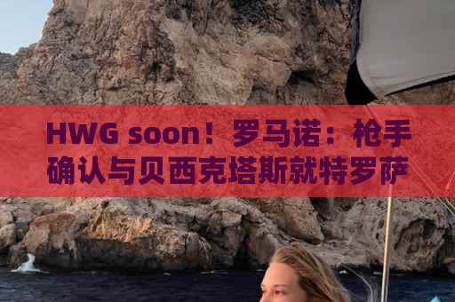 HWG soon!罗马诺:枪手确认与贝西克塔斯就特罗萨德达2000万协议 HWG soon!罗马诺:枪手确认与贝西克塔斯就特罗萨德达2000万协议