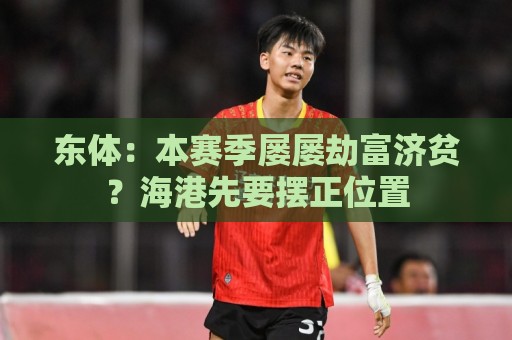东体：本赛季屡屡劫富济贫？海港先要摆正位置