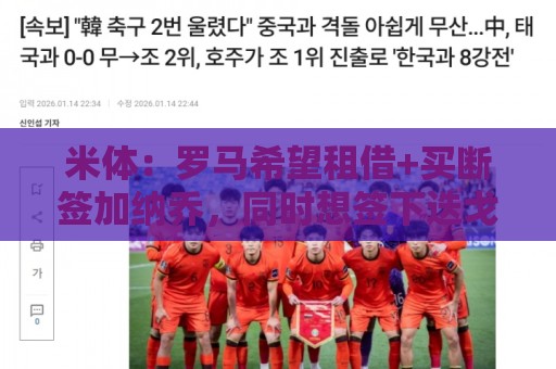 米体：罗马希望租借+买断签加纳乔，同时想签下迭戈·莫雷拉