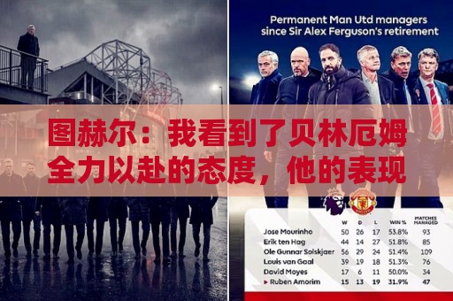 图赫尔：我看到了贝林厄姆全力以赴的态度，他的表现极其可靠