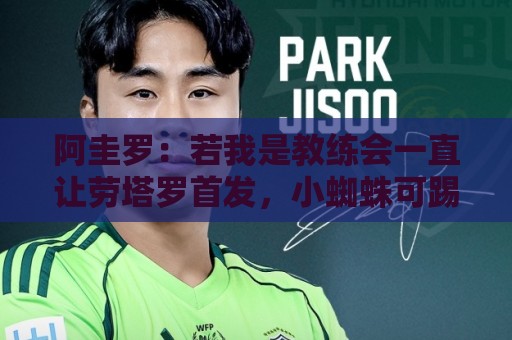 阿圭罗：若我是教练会一直让劳塔罗首发，小蜘蛛可踢边锋或二前锋