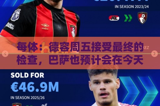 每体:德容周五接受最终的检查,巴萨也预计会在今天发表官方通告 每体:德容周五接受最终的检查,巴萨也预计会在今天发表官方通告