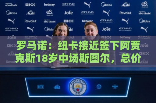罗马诺:纽卡接近签下阿贾克斯18岁中场斯图尔,总价超2500万欧 罗马诺:纽卡接近签下阿贾克斯18岁中场斯图尔,总价超2500万欧