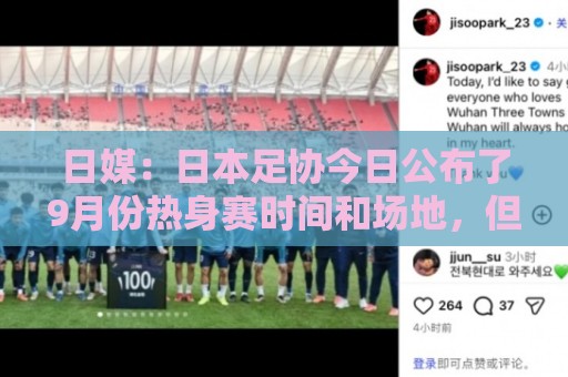 日媒：日本足协今日公布了9月份热身赛时间和场地，但对手暂未定