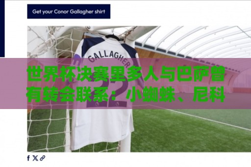 世界杯决赛里多人与巴萨曾有转会联系：小蜘蛛、尼科、劳塔罗在列