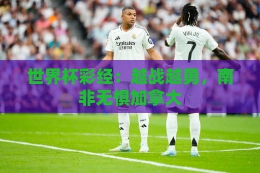 世界杯彩经：越战越勇，南非无惧加拿大