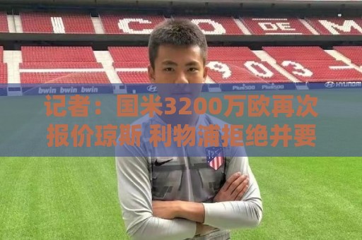 记者:国米3200万欧再次报价琼斯 利物浦拒绝并要价4000万以上 记者:国米3200万欧再次报价琼斯 利物浦拒绝并要价4000万以上