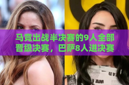马竞出战半决赛的9人全部晋级决赛,巴萨8人进决赛都来自西班牙 马竞出战半决赛的9人全部晋级决赛,巴萨8人进决赛都来自西班牙