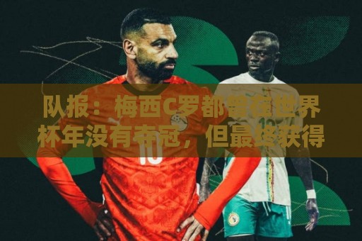 队报：梅西C罗都曾在世界杯年没有夺冠，但最终获得金球奖