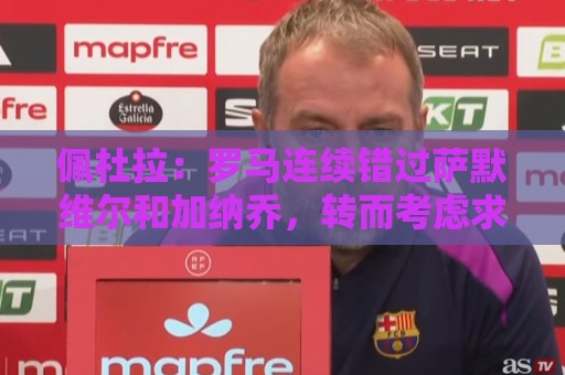 佩杜拉：罗马连续错过萨默维尔和加纳乔，转而考虑求购边锋努萨