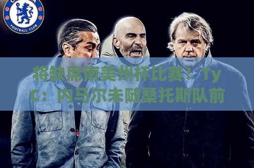 将缺席南美州杯比赛!TyC:内马尔未随桑托斯队前往委内瑞拉 将缺席南美州杯比赛!TyC:内马尔未随桑托斯队前往委内瑞拉
