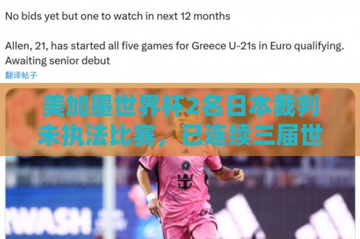 美加墨世界杯2名日本裁判未执法比赛,已连续三届世界杯无缘执法 美加墨世界杯2名日本裁判未执法比赛,已连续三届世界杯无缘执法