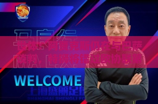 世体：阿贾克斯仍在与巴萨谈判，特狮将错过欧协联第二轮资格赛