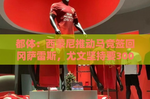 都体:西蒙尼推动马竞签回冈萨雷斯,尤文坚持要3000万欧否则免谈 都体:西蒙尼推动马竞签回冈萨雷斯,尤文坚持要3000万欧否则免谈