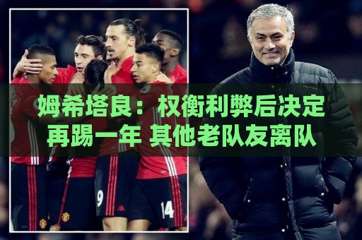 姆希塔良:权衡利弊后决定再踢一年 其他老队友离队对我并非负担 姆希塔良:权衡利弊后决定再踢一年 其他老队友离队对我并非负担