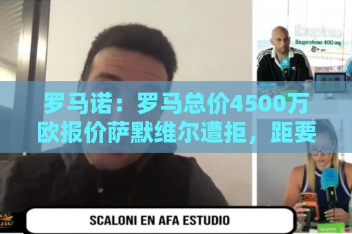 罗马诺:罗马总价4500万欧报价萨默维尔遭拒,距要价还差500万欧 罗马诺:罗马总价4500万欧报价萨默维尔遭拒,距要价还差500万欧