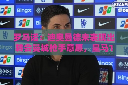 罗马诺:迪奥曼德未表现出转会曼城枪手意愿,皇马1亿欧报价被拒 罗马诺:迪奥曼德未表现出转会曼城枪手意愿,皇马1亿欧报价被拒