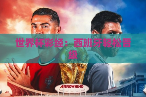 世界杯彩经:西班牙轻松晋级 世界杯彩经:西班牙轻松晋级