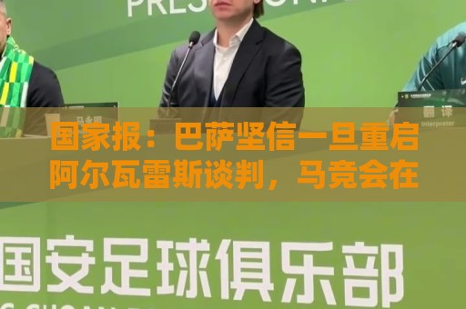 国家报：巴萨坚信一旦重启阿尔瓦雷斯谈判，马竞会在要价方面让步