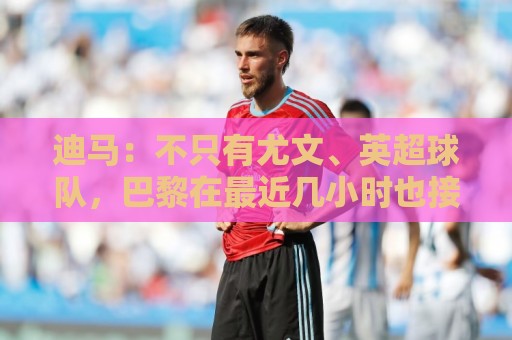 迪马:不只有尤文、英超球队,巴黎在最近几小时也接触了铃木彩艳 迪马:不只有尤文、英超球队,巴黎在最近几小时也接触了铃木彩艳