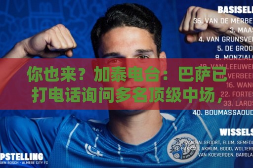 你也来?加泰电台:巴萨已打电话询问多名顶级中场,包括罗德里 你也来?加泰电台:巴萨已打电话询问多名顶级中场,包括罗德里