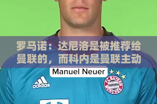 罗马诺：达尼洛是被推荐给曼联的，而科内是曼联主动去联系的