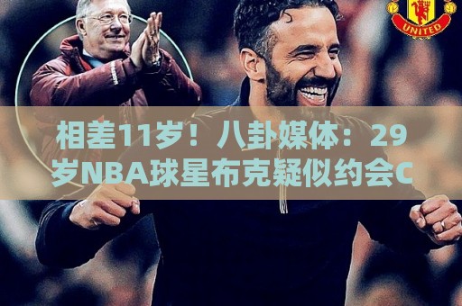 相差11岁!八卦媒体:29岁NBA球星布克疑似约会C罗前女友伊莲娜 相差11岁!八卦媒体:29岁NBA球星布克疑似约会C罗前女友伊莲娜