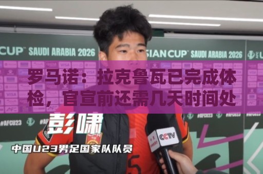 罗马诺：拉克鲁瓦已完成体检，官宣前还需几天时间处理文书或细节