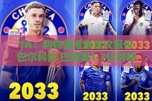 TA:利物浦准备首次报价巴尔科拉 巴黎要1.7亿利物浦目标价1.17亿 TA:利物浦准备首次报价巴尔科拉 巴黎要1.7亿利物浦目标价1.17亿