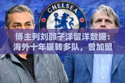 博主列刘邵子洋留洋数据:海外十年辗转多队,曾加盟拜仁后被外租 博主列刘邵子洋留洋数据:海外十年辗转多队,曾加盟拜仁后被外租