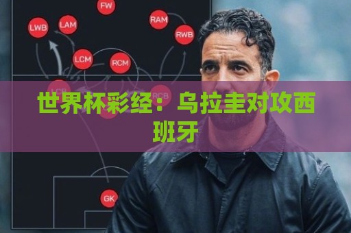 世界杯彩经:乌拉圭对攻西班牙 世界杯彩经:乌拉圭对攻西班牙