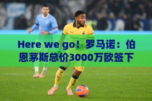 Here we go!罗马诺:伯恩茅斯总价3000万欧签下安东尼奥·席尔瓦 Here we go!罗马诺:伯恩茅斯总价3000万欧签下安东尼奥·席尔瓦