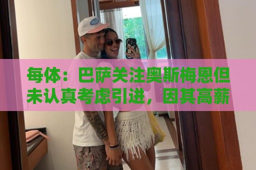 每体：巴萨关注奥斯梅恩但未认真考虑引进，因其高薪是巨大阻碍