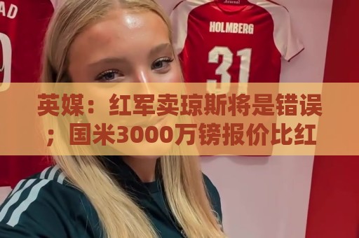 英媒:红军卖琼斯将是错误;国米3000万镑报价比红军估价低500万 英媒:红军卖琼斯将是错误;国米3000万镑报价比红军估价低500万