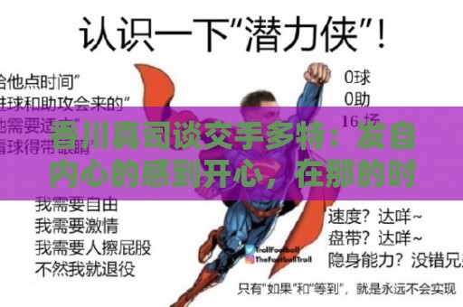 香川真司谈交手多特:发自内心的感到开心,在那的时光难以忘怀 香川真司谈交手多特:发自内心的感到开心,在那的时光难以忘怀
