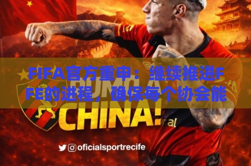 FIFA官方重申：继续推进FFE的进程，确保每个协会能基于事实投票