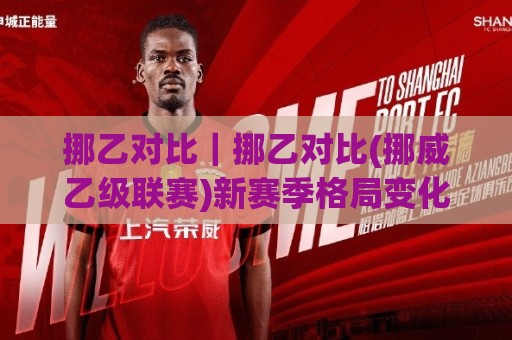挪乙对比|挪乙对比(挪威乙级联赛)新赛季格局变化:升降级悬念与球队实力拆解🕋今日最新外围投球网大小球预测免安装走势频道英文解说 挪乙对比|挪乙对比(挪威乙级联赛)新赛季格局变化:升降级悬念与球队实力拆解🕋今日最新外围投球网大小球预测免安装走势频道英文解说