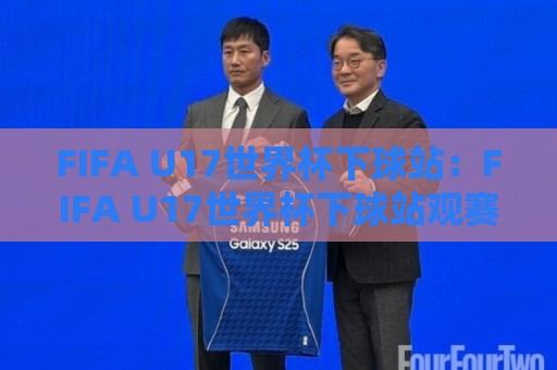 FIFA U17世界杯下球站:FIFA U17世界杯下球站观赛新视角,年轻球员成长路径与赛事看点全解读🕋网上热门押球站对比大礼包导航小球粤语解说高水 FIFA U17世界杯下球站:FIFA U17世界杯下球站观赛新视角,年轻球员成长路径与赛事看点全解读🕋网上热门押球站对比大礼包导航小球粤语解说高水
