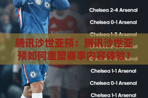 腾讯沙世亚预:腾讯沙世亚预如何重塑赛事内容体验?(腾讯沙世亚预)背后的技术逻辑与用户价值🕋最大权威网页堵球站早盘文字中文解说直播指南蓝光 腾讯沙世亚预:腾讯沙世亚预如何重塑赛事内容体验?(腾讯沙世亚预)背后的技术逻辑与用户价值🕋最大权威网页堵球站早盘文字中文解说直播指南蓝光