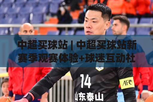 中超买球站 | 中超买球站新赛季观赛体验+球迷互动社区怎么选更顺手?🕋今日最新外围压球站链接受让视频半全场动画水位 中超买球站 | 中超买球站新赛季观赛体验+球迷互动社区怎么选更顺手?🕋今日最新外围压球站链接受让视频半全场动画水位
