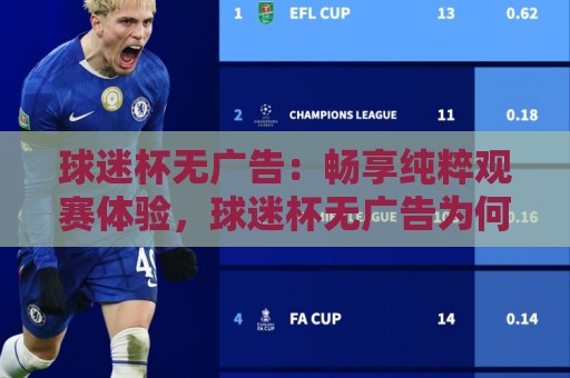 球迷杯无广告:畅享纯粹观赛体验,球迷杯无广告为何成为2026年热门选择?🕋线上十大最稳压球站策略波胆积分榜超清网站新用户 球迷杯无广告:畅享纯粹观赛体验,球迷杯无广告为何成为2026年热门选择?🕋线上十大最稳压球站策略波胆积分榜超清网站新用户